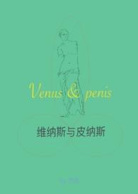 维纳斯与皮纳斯(现言h)