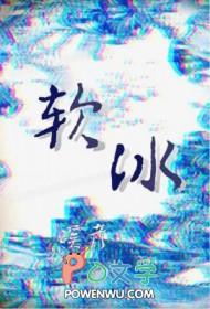 软冰藤席还是硬藤席好