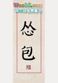 怂包女主