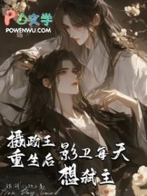 摄政王重生