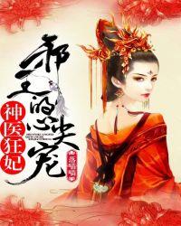 神医狂妃邪王的心尖宠妻 第56章