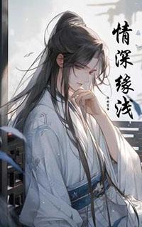 情深缘浅的诗句七绝