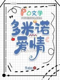 多米诺剧情介绍