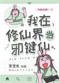 我在修仙界当邪键仙 雾里鬼