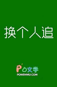 换个人追by今天也好难笔趣阁