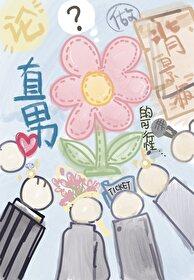 论直男做背景板的可行性全文免费阅读