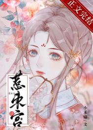 惹东宫小禾喵百度