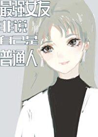 最强女友来自千年