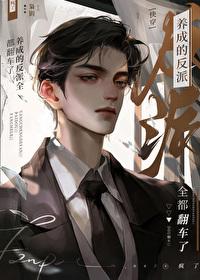 养成反派推荐