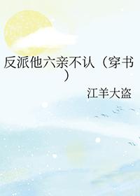 反派他弟