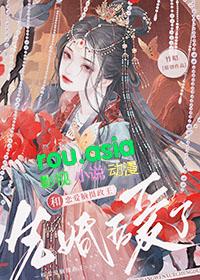 万人嫌后和摄政王先婚后爱了