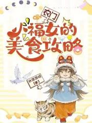 农门小福女全文免费读