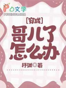 穿成哥儿种田忙言情中文网