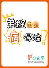 弟控是谁