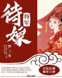 将军的代嫁新娘全文免费阅读