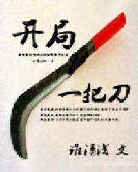 开局一把刀开遍所有房卡