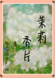 茉莉香片(高干nph 强制)想吃饭自己做