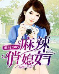 重回1985麻辣俏媳妇儿