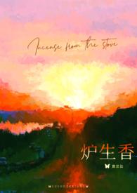 炉生香po笔趣阁
