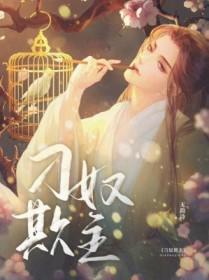 刁奴欺主h