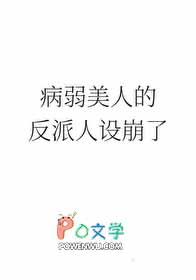 病弱美人又崩人设了