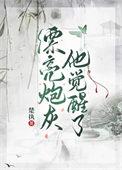 漂亮炮灰他觉醒了by楚执攻是谁