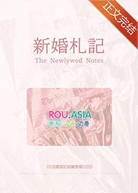 新婚日记 xinhunriji 作者莫争