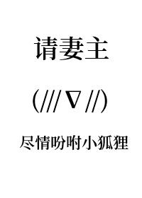 妻主请上我