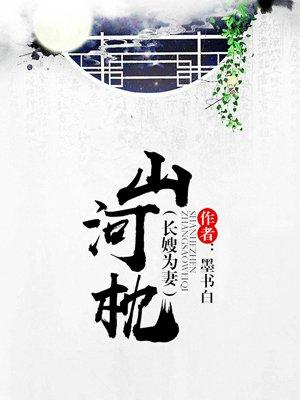 山河枕赵玥大婚