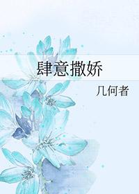 肆意娇纵是什么意思