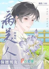 病美人和他的保镖男友TXT