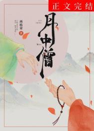 月中僧番外篇TXT