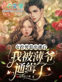 女扮男装被识破结果遭殃了