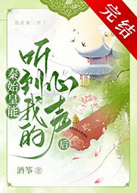 秦始皇能听见我心声