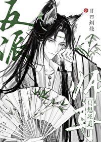 反派师尊只想死遁廿四