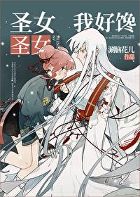 圣女圣女我好爱番外阅读