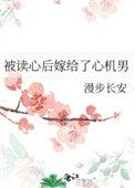 被读心后嫁给了心机男书包网