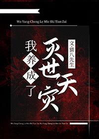 我养大了世界首富作者决绝