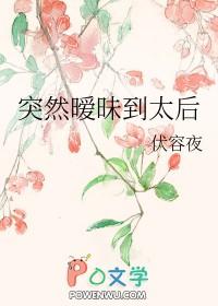 突然暧昧到太后 虞不眠 免费