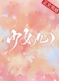 少女心事总怀春