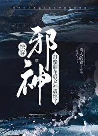 邪神打赌翻车后众神震惊了快穿