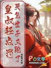 皇叔轻一点痛