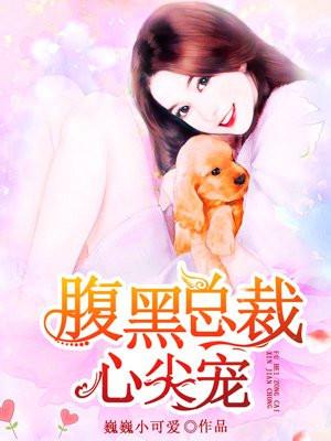 腹黑总裁心尖宠免费播放