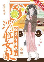 沙雕女配成了娱乐圈泥石流作者西柚99