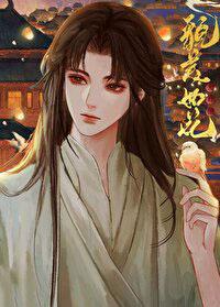 夫君他貌美如花全文阅读