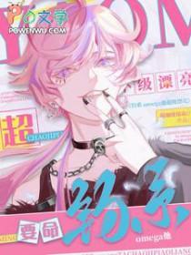 要命!钓系omega他超级漂亮作者喝咖啡保命