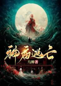 神庙逃亡是什么时候出的