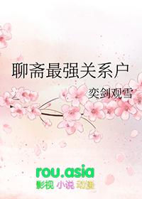 聊斋yt