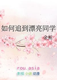如何追到漂亮同学金栀阅读