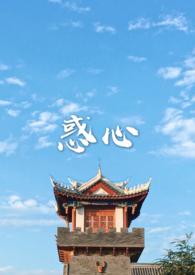 惑心(古言 NPH)(默池)_
